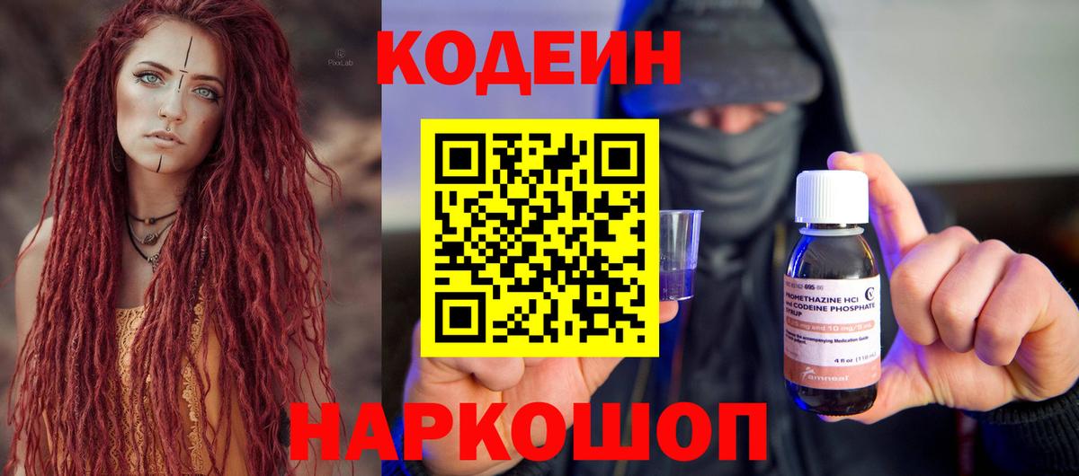 Codein напиток Lean (лин)  Кодеиновый сироп Lean Purple Drank  Всеволожск  Вход с VPN 